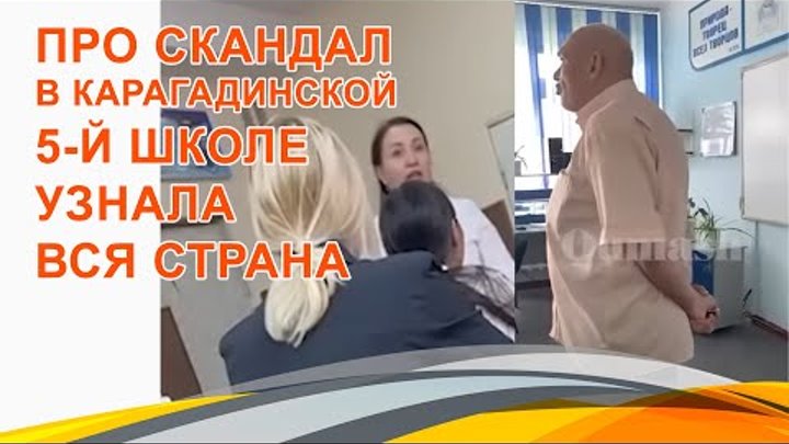 Про скандал в карагадинской 5-й школе узнала вся страна.