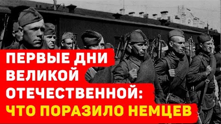 ТАЙНЫ ПЕРВЫХ ДНЕЙ ВЕЛИКОЙ ОТЕЧЕСТВЕННОЙ ВОЙНЫ: ЧТО ОШЕЛОМИЛО НЕМЦЕВ