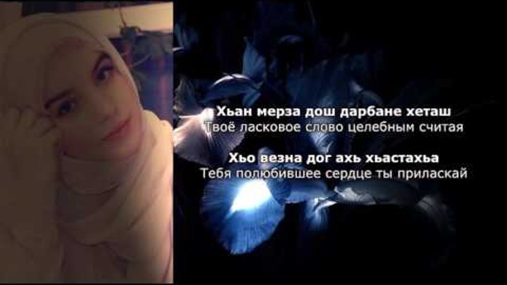 Камета садулаева мерза са. Дуьйцуш ца хезнера раяна асланбекова. Мерза са текст. Тексты песен айны гетагазовой. Радима хаджимурадова.