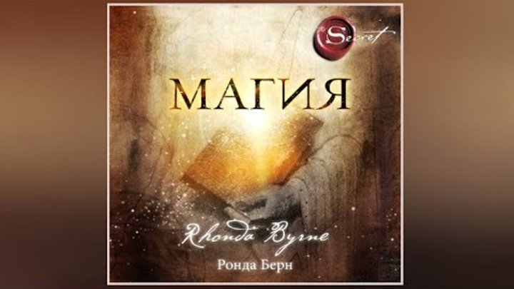 Книга магия берн. Берн Ронда "магия". Магия книга Ронда. Магический чек Ронда Берн. Ронда Берн магия фото.