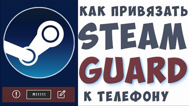 Как снять стим гуард без телефона