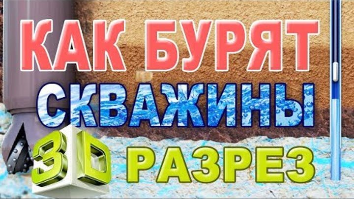 Как бурят скважины