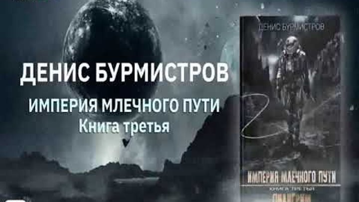 Бурмистров империя млечного. Империя Млечного пути. Книга 3. Пилигрим.