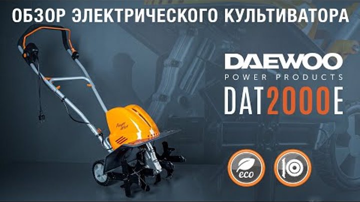 DAEWOO DAT 2000E / Обзор электрической модели культиватора от ДЭУ –  ...