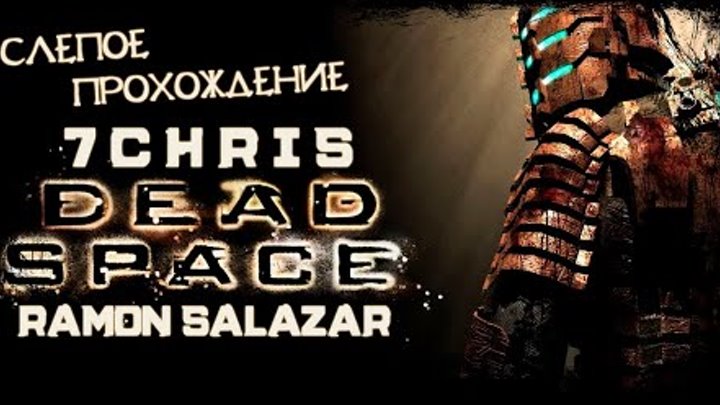 Dead Space ✓