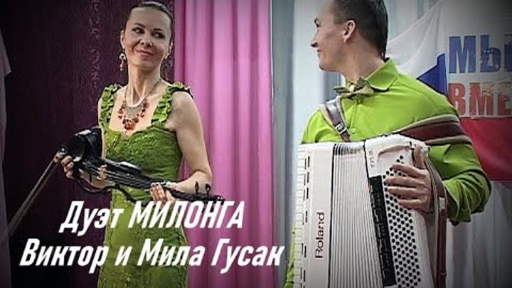 Во славу героев Виктор и Мила Гусак