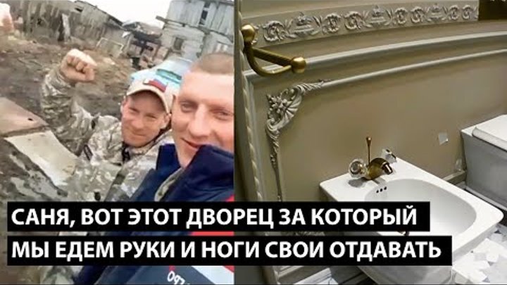 Саня, вот этот дворец за который мы едем руки и ноги свои отдавать