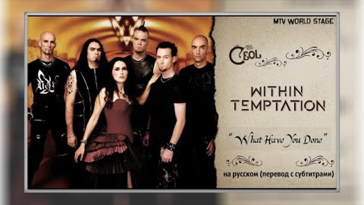 Within Temptation  - What Have You Done  - на русском -(перевод с су ...