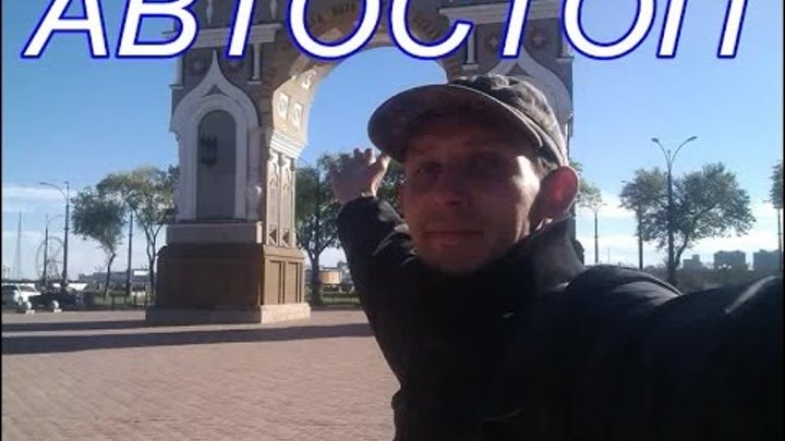 Автостопом ЧИТА- Владивосток  1 Часть