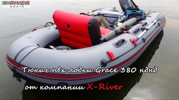 Тюнинг пвх лодки GRACE 380 с дном нднд