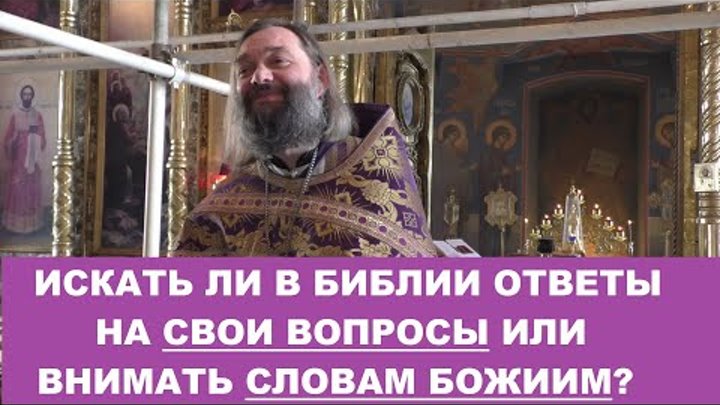 Искать ли в Библии ответы на свои вопросы или внимать словам Божиим? ...