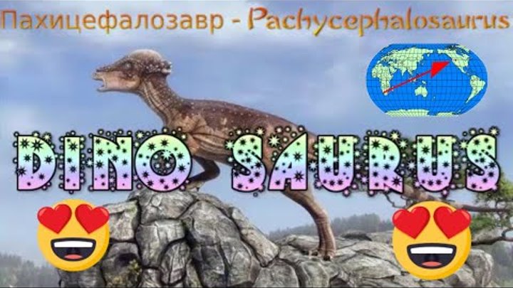 Пахицефалозавр, Pachycephalosaurus Sound Effects