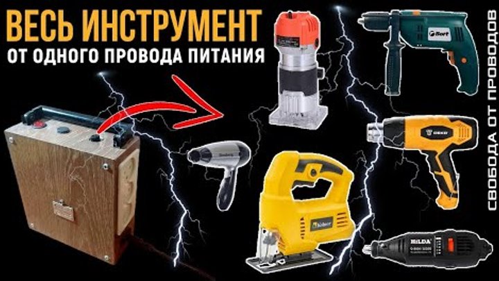 #2 СВОБОДА ОТ ПРОВОДОВ. Весь инструмент от одного провода питания. НЕ ...