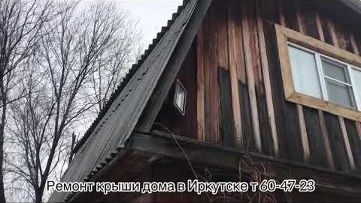 Ремонт крыши дома в Иркутске т 60-47-23 замена шифера на профлист