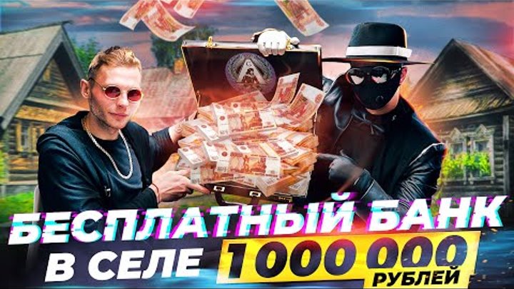 БЕСПЛАТНЫЙ БАНК В СЕЛЕ - 1.000.000 РУБЛЕЙ ВМЕСТЕ с ОДИССЕЕМ, ABRABAN ...