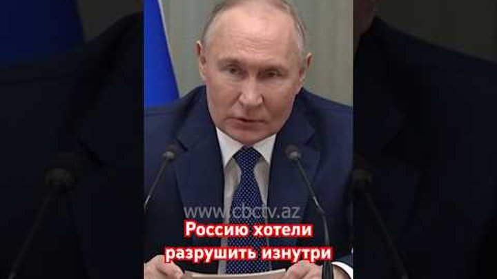 Путин: Противники России хотели разрушить её изнутри, но не получилось