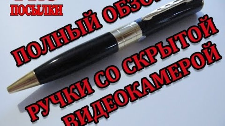 Самый полный обзор ручки со скрытой видеокамерой