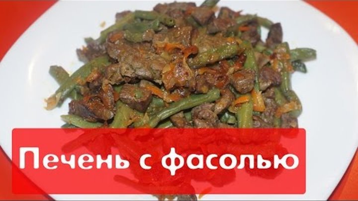 Схемы плетения ко куриная печень с фасолью