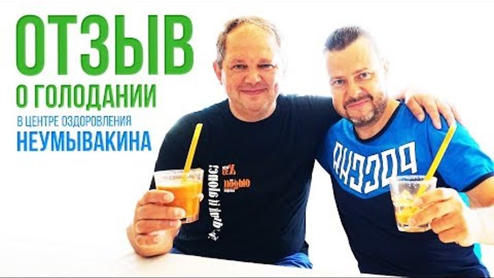 Лечебное голодание по методике профессора Неумывакина И.П.