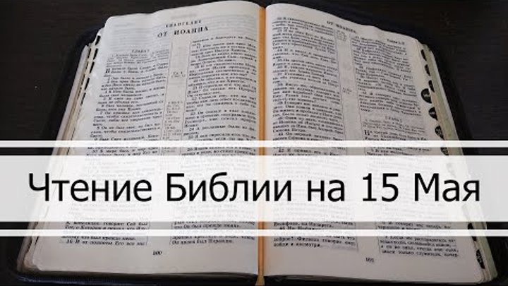 Чтение Библии на 15 Мая: Псалом 134, 2 Послание Коринфянам 7, 1 Книг ...