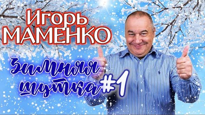 Игорь Маменко #1 🤣 СБОРНИК ЛУЧШИХ ВЫСТУПЛЕНИЙ | МОНОЛОГИ | ЮМОР | С ...