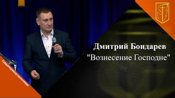 Дмитрий Бондарев | "Вознесение Господне" | 25.05.2023