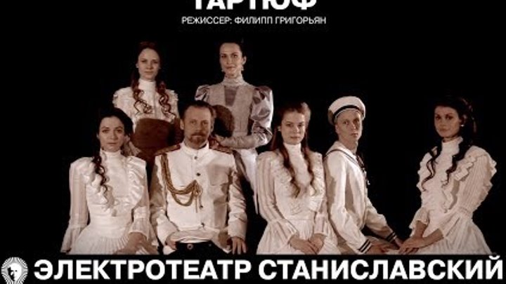 Электротеатр. Тартюф. Trailer