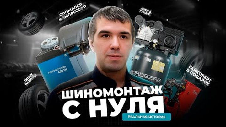 Шиномонтаж 9. Шиномонтаж 9