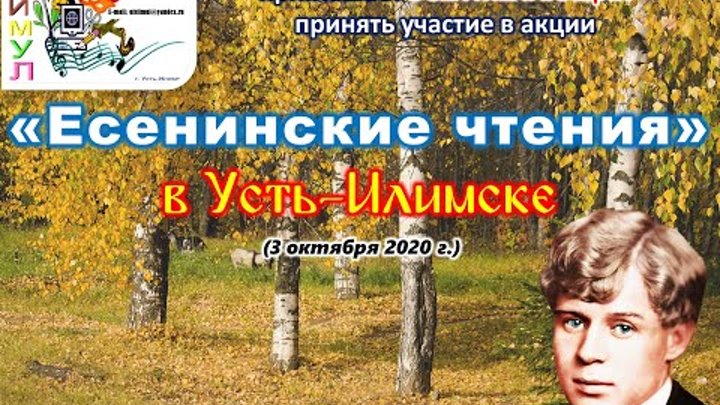"ЕСЕНИНСКИЕ ЧТЕНИЯ" в Усть-Илимске 2020