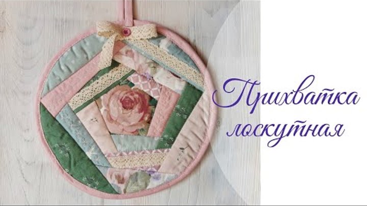 Прихватка своими руками из лоскутов. Пэчворк. Лоскутное шитье. DIY.