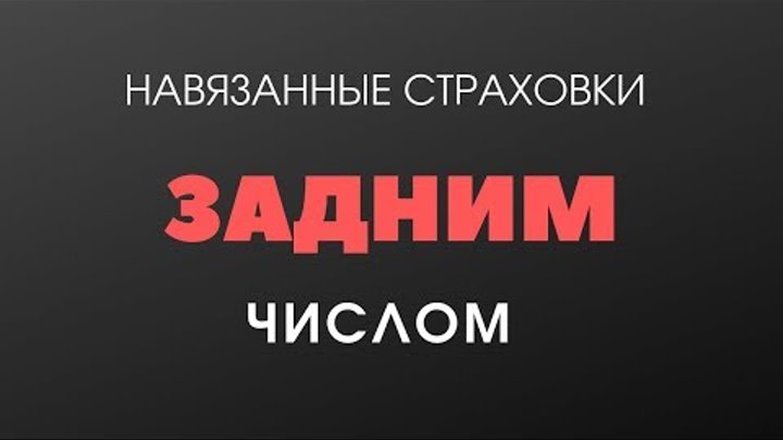 Страховка задним числом