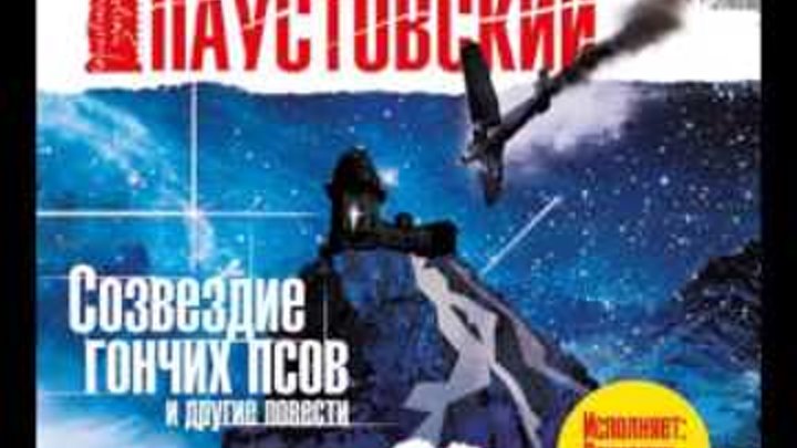 созвездие гончих псов паустовский