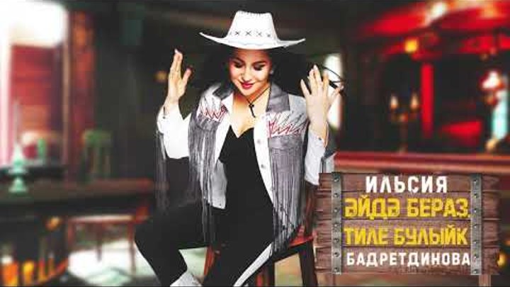 Син тилем бар ильсия. Син тилем бар ильсия. Син тилем бар ильсия. Радиф зарипов элдэ син бар. Ильсия бадретдинова и ильнур кулахметов.