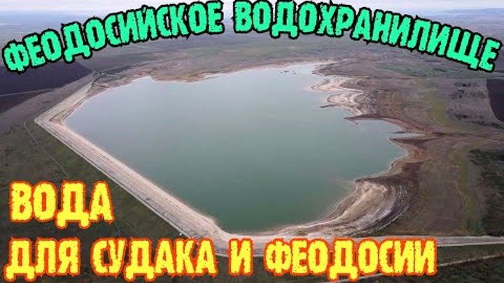 Крым с водой.ФЕОДОСИЙСКОЕ ВОДОХРАНИЛИЩЕ.Вода в ФЕОДОСИЮ и СУДАК.Феод ...