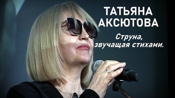 Татьяна Аксютова от Булата Окуджавы