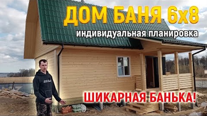 Дом Баня из бруса 6х8 под ключ с мансардой - строительство бани в СПб от СК Доминика