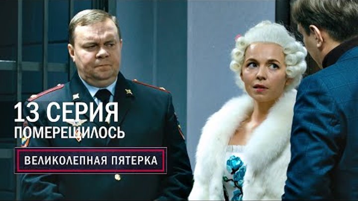 Великолепная пятерка | 2 сезон | 13 серия | Померещилось