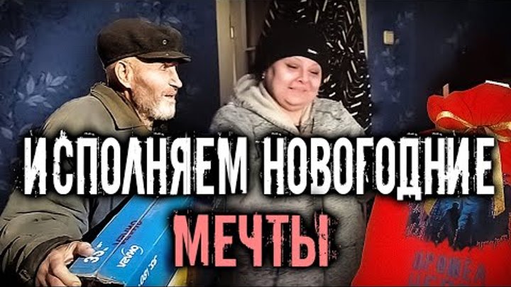 ИСПОЛНЯЕМ НОВОГОДНИЕ МЕЧТЫ. НАСТОЯЩАЯ РАДОСТЬ ЛЮДЕЙ.