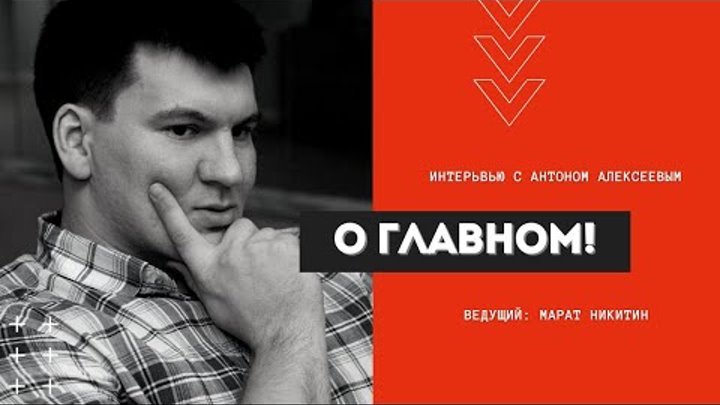 Антон алексеев фото
