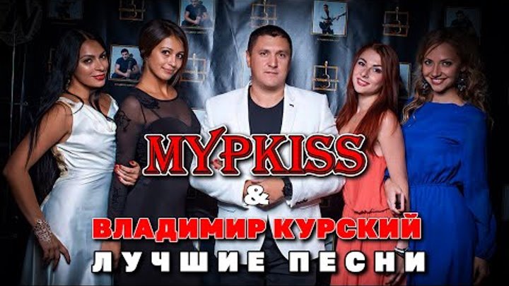 МурKISS & Владимир Курский - Лучшие песни | Суперхиты