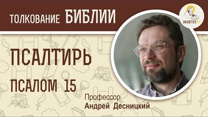 Псалтирь. Псалом 15. Андрей Десницкий. Библия