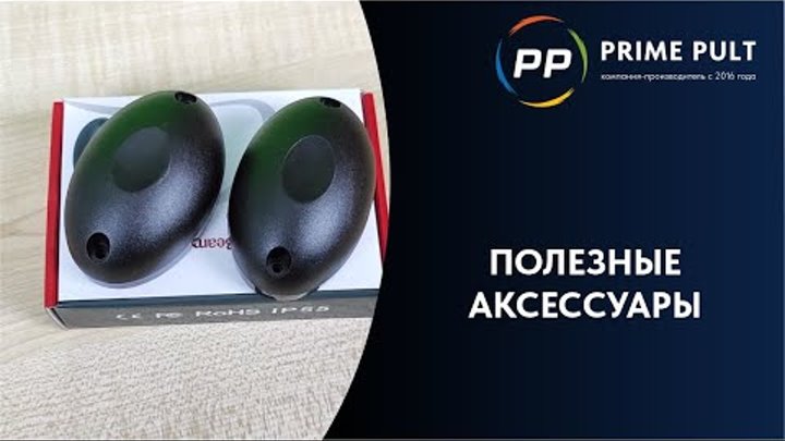 Прайм пульт оборудование. Пульт 868 мгц. Прайм пульт логотип. Кодировка роллеты пультом at 4n. Прайм пульт.