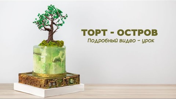 Торт Остров. Торт желе. Cake Island. Подробный видео-урок.