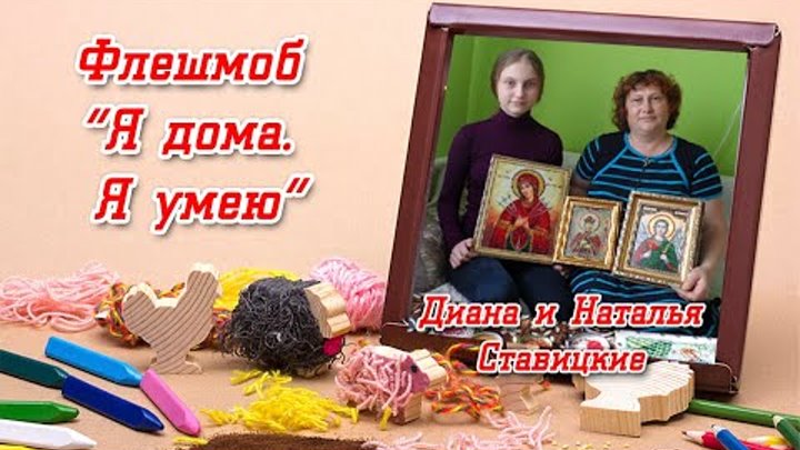 Флешмоб "Я дома. Я умею" (Диана и Наталья Ставицкие)