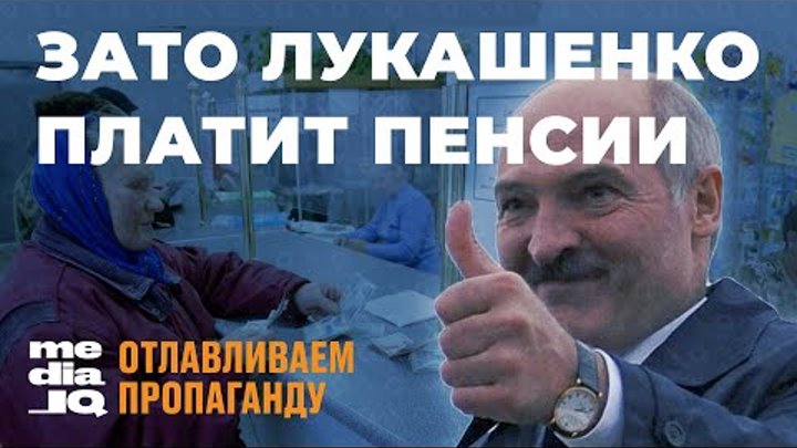 Лукашенко платит пенсии — пропагандистский миф