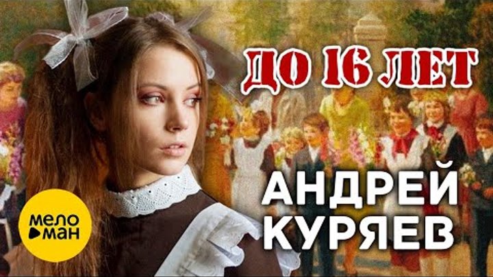 Андрей Куряев – До 16 лет (Lyric Video 2023)  ♥ КРАСИВЫЕ ПЕСНИ ДЛЯ Д ...
