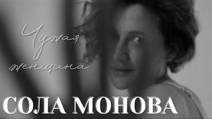 Сола Монова - Чужая женщина