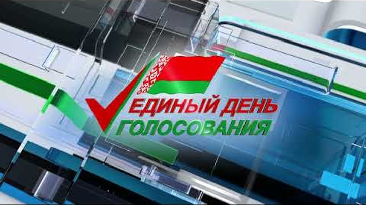 25 февраля 2024 года в Беларуси — единый день голосования