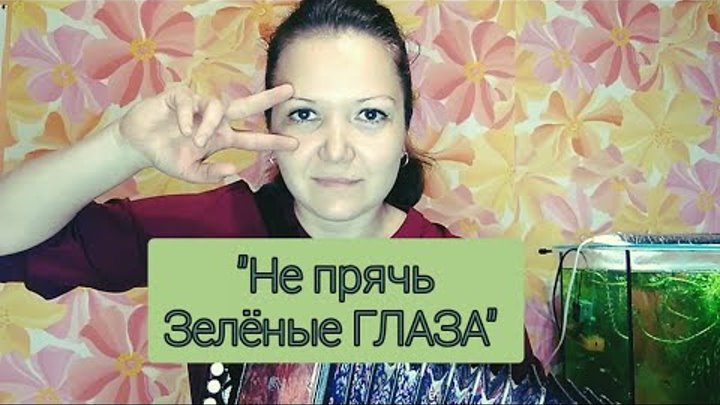 Ion chintea не прячь зеленые глаза. Песня не прячь зеленые. Песня не прячь зеленые. Песни игоря саруханова с видеоклипами. Песня не прячь зеленые.