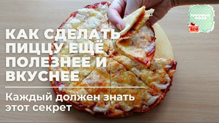 Как сделать ТЕСТО ДЛЯ ПИЦЦЫ ещё полезнее и вкуснее! СЕКРЕТ быстрой пиццы БЕЗ ДРОЖЖЕЙ